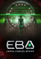  Ева. Связь сквозь время смотреть онлайн сериал 1 сезон 